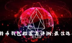 2023年中国比特币钱包推荐与评测：最佳选择与安