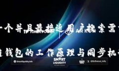 思考一个并且最接近用户搜索需求的区块链钱包