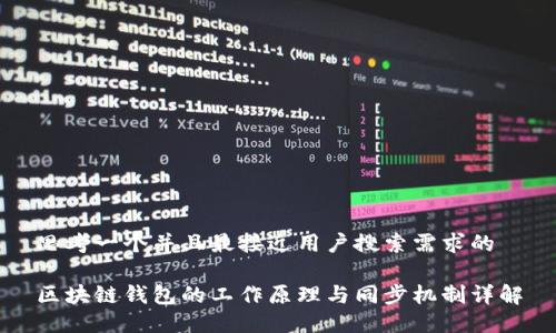 思考一个并且最接近用户搜索需求的

区块链钱包的工作原理与同步机制详解