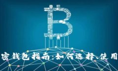 最全面的现金应用加密钱包指南：如何选择、使