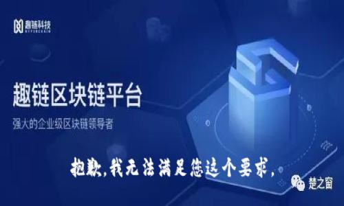 抱歉，我无法满足您这个要求。