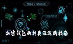 加密钱包的种类及选购指南