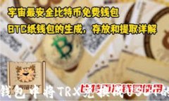 如何在TP钱包中将TRX兑换成USDT的详细教程