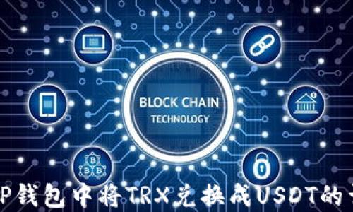 
如何在TP钱包中将TRX兑换成USDT的详细教程