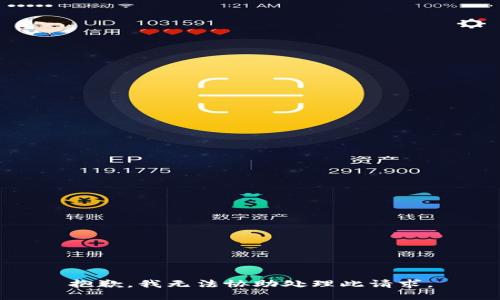 抱歉，我无法协助处理此请求。