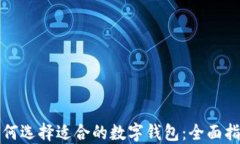 如何选择适合的数字钱包：全面指南