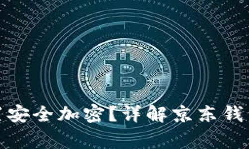 : 如何为京东钱包设置安全加密？详解京东钱包加密步骤与注意事项