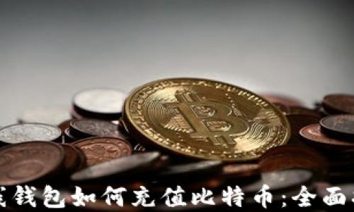 
在线钱包如何充值比特币：全面指南