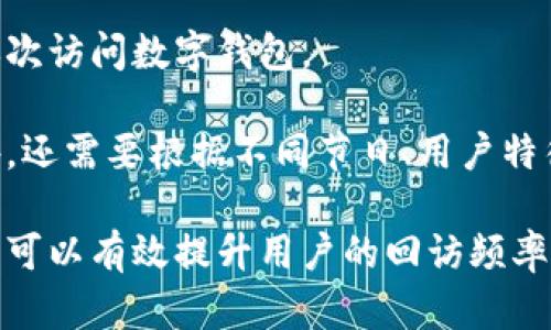 数字钱包的回访策略与用户体验研究

guaijanci数字钱包, 用户回访, 用户体验/guanjianci

随着数字支付的普及，数字钱包作为一种重要的支付工具，在日常生活中发挥了越来越重要的角色。不论是在线购物、线下消费，还是进行转账、支付账单，数字钱包的应用场景都极为广泛。然而，对于数字钱包的开发者和运营者而言，如何提高用户的回访率，以及用户体验，成为了当今数字经济时代的重要课题。

### 数字钱包回访的重要性

数字钱包用户的回访率是影响平台长期发展的关键指标之一。高回访率不仅能提高用户粘性，还能通过用户的二次消费和口碑传播，带动新用户的增长。与此同时，数字钱包作为一个多功能的平台，不同于传统的支付工具，能够为用户提供更多的增值服务。因此，了解用户在使用过程中的需求和痛点，用户体验，有助于品牌建立忠实的用户群体。

### 数字钱包如何提升用户回访率

#### 满足用户需求

在设计和开发数字钱包时，首先要明确用户的实际需求。因此，通过用户调研、数据分析等手段，了解目标用户群体的偏好、使用习惯及反馈意见至关重要。例如，一些年轻用户可能更青睐于社交支付功能，而中年用户则更关注支付安全和理财功能。根据不同用户的需求，针对性地推出相应功能，从而提升用户的使用体验和回访率。

#### 提升用户体验

数字钱包的用户体验包括界面设计、操作流畅度、功能易用性等多个方面。开发者需要确保用户在使用数字钱包时能够迅速找到所需功能，减少步骤，避免复杂的操作流程。此外，良好的视觉设计可以提升整体用户体验，让用户在使用时感到舒适，从而更多地使用数字钱包，而不是选择其他支付工具。

### 相关问题探讨

以下是关于数字钱包回访的一些重要问题和详细解答：

#### 1. 用户回访的主要动机是什么？
用户回访数字钱包的动机通常包括便利性、经济性和额外价值等多个方面。用户在选择数字钱包时，首先看重的是其支付的便利性。对于频繁进行小额支付或者在线消费的用户，能够快速、简便地完成交易是回访的主要驱动力。

其次，经济性也是用户回访的一大因素。许多数字钱包通过提供折扣、返现或者会员福利等手段吸引用户更频繁地使用其服务。如果用户在使用该钱包支付时能获得实际的经济利益，那么他们自然倾向于重复使用。

最后，提供额外的价值也是提高用户回访率的重要策略。例如，通过积分系统、理财服务或社交功能等多元化的增值服务，提升用户的整体体验和满意度，从而提高复购率。

#### 2. 如何收集用户反馈以产品？
用户反馈收集的方法多样，定期进行用户满意度调查、运用社交媒体监测用户评论、以及通过应用内的反馈功能都是常用的手段。通过这些方式，可以获得有关产品优缺点以及用户真正需求的具体信息。

例如，针对数字钱包的某一特定功能，进行AB测试时，可以对比不同版本的用户反馈，分析哪一版本更受欢迎。此外，实时监测用户的使用数据，通过数据分析察觉用户的使用模式和痛点，也是产品的重要数据依据。

最后，还可以建立用户反馈社区，定期与用户进行沟通，理解他们的期望和建议，通过用户的真实意见来产品，进而提高用户的回访率。

#### 3. 如何提升用户的安全感？
安全感是用户选择数字钱包的重要考量因素。为了提升用户的安全感，各数字钱包需要在多个方面进行努力，例如加强账户的安全措施、增强用户教育、以及透明的安全政策等。

首先，从技术层面加强用户账户的安全性。例如，采用多重认证机制、实时监控账户交易异常等手段，增强用户的安全感。其次，提供安全教育，提高用户对安全知识的认知，让他们了解如何安全地使用钱包。

最后，要定期对外发布安全报告和用户数据保护政策，以增强用户的信任度。用户有信心使用数字钱包，才能更倾向于回访并继续使用该钱包进行交易。

#### 4. 如何运用数据分析提升服务质量？
数据分析能够帮助数字钱包的运营者深入了解用户的使用行为、偏好以及反馈，从而更有效地提升服务质量。通过使用大数据技术，对用户的交易行为、活跃时间、常用功能等进行分析，可以发现潜在的使用瓶颈和改进空间。

例如，针对用户流失的高峰期，需及时分析并找到原因，进而进行。同时，通过聚类分析对用户进行分组，针对不同用户群体提供个性化服务和推荐，从而提升用户体验。

最后，定期监测和分析用户活跃度、转化率等关键指标，确保服务质量按周期不断提升，从而有效促进用户的回访。

#### 5. 推广活动如何吸引用户回访？
合理的推广活动能够有效吸引用户回访。通过设计吸引人的活动，如限时折扣、转发优惠券、消费者反馈奖励等方式，可以刺激用户的消费欲望，并促使他们再次访问数字钱包。

在此过程中，重视活动的推广渠道也至关重要。通过社交媒体、应用内通知、线下宣传等多种渠道全方位宣传，确保消息能够覆盖到更多的潜在回访用户。此外，还需要根据不同节日、用户特征和市场趋势灵活调整活动内容和形式，保证活动的时效性和针对性。

综上所述，数字钱包的回访率是数字钱包用户体验和利润的重要指标。通过深入了解用户需求、产品、提升用户安全感、运用数据分析及制定有效的推广策略，可以有效提升用户的回访频率，增强用户的使用粘性，为数字钱包的可持续发展奠定坚实基础。