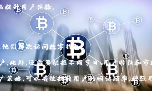 数字钱包的回访策略与用户体验研究

guaijanci数字钱包, 用户回访, 用户体验/guanjianci

随着数字支付的普及，数字钱包作为一种重要的支付工具，在日常生活中发挥了越来越重要的角色。不论是在线购物、线下消费，还是进行转账、支付账单，数字钱包的应用场景都极为广泛。然而，对于数字钱包的开发者和运营者而言，如何提高用户的回访率，以及用户体验，成为了当今数字经济时代的重要课题。

### 数字钱包回访的重要性

数字钱包用户的回访率是影响平台长期发展的关键指标之一。高回访率不仅能提高用户粘性，还能通过用户的二次消费和口碑传播，带动新用户的增长。与此同时，数字钱包作为一个多功能的平台，不同于传统的支付工具，能够为用户提供更多的增值服务。因此，了解用户在使用过程中的需求和痛点，用户体验，有助于品牌建立忠实的用户群体。

### 数字钱包如何提升用户回访率

#### 满足用户需求

在设计和开发数字钱包时，首先要明确用户的实际需求。因此，通过用户调研、数据分析等手段，了解目标用户群体的偏好、使用习惯及反馈意见至关重要。例如，一些年轻用户可能更青睐于社交支付功能，而中年用户则更关注支付安全和理财功能。根据不同用户的需求，针对性地推出相应功能，从而提升用户的使用体验和回访率。

#### 提升用户体验

数字钱包的用户体验包括界面设计、操作流畅度、功能易用性等多个方面。开发者需要确保用户在使用数字钱包时能够迅速找到所需功能，减少步骤，避免复杂的操作流程。此外，良好的视觉设计可以提升整体用户体验，让用户在使用时感到舒适，从而更多地使用数字钱包，而不是选择其他支付工具。

### 相关问题探讨

以下是关于数字钱包回访的一些重要问题和详细解答：

#### 1. 用户回访的主要动机是什么？
用户回访数字钱包的动机通常包括便利性、经济性和额外价值等多个方面。用户在选择数字钱包时，首先看重的是其支付的便利性。对于频繁进行小额支付或者在线消费的用户，能够快速、简便地完成交易是回访的主要驱动力。

其次，经济性也是用户回访的一大因素。许多数字钱包通过提供折扣、返现或者会员福利等手段吸引用户更频繁地使用其服务。如果用户在使用该钱包支付时能获得实际的经济利益，那么他们自然倾向于重复使用。

最后，提供额外的价值也是提高用户回访率的重要策略。例如，通过积分系统、理财服务或社交功能等多元化的增值服务，提升用户的整体体验和满意度，从而提高复购率。

#### 2. 如何收集用户反馈以产品？
用户反馈收集的方法多样，定期进行用户满意度调查、运用社交媒体监测用户评论、以及通过应用内的反馈功能都是常用的手段。通过这些方式，可以获得有关产品优缺点以及用户真正需求的具体信息。

例如，针对数字钱包的某一特定功能，进行AB测试时，可以对比不同版本的用户反馈，分析哪一版本更受欢迎。此外，实时监测用户的使用数据，通过数据分析察觉用户的使用模式和痛点，也是产品的重要数据依据。

最后，还可以建立用户反馈社区，定期与用户进行沟通，理解他们的期望和建议，通过用户的真实意见来产品，进而提高用户的回访率。

#### 3. 如何提升用户的安全感？
安全感是用户选择数字钱包的重要考量因素。为了提升用户的安全感，各数字钱包需要在多个方面进行努力，例如加强账户的安全措施、增强用户教育、以及透明的安全政策等。

首先，从技术层面加强用户账户的安全性。例如，采用多重认证机制、实时监控账户交易异常等手段，增强用户的安全感。其次，提供安全教育，提高用户对安全知识的认知，让他们了解如何安全地使用钱包。

最后，要定期对外发布安全报告和用户数据保护政策，以增强用户的信任度。用户有信心使用数字钱包，才能更倾向于回访并继续使用该钱包进行交易。

#### 4. 如何运用数据分析提升服务质量？
数据分析能够帮助数字钱包的运营者深入了解用户的使用行为、偏好以及反馈，从而更有效地提升服务质量。通过使用大数据技术，对用户的交易行为、活跃时间、常用功能等进行分析，可以发现潜在的使用瓶颈和改进空间。

例如，针对用户流失的高峰期，需及时分析并找到原因，进而进行。同时，通过聚类分析对用户进行分组，针对不同用户群体提供个性化服务和推荐，从而提升用户体验。

最后，定期监测和分析用户活跃度、转化率等关键指标，确保服务质量按周期不断提升，从而有效促进用户的回访。

#### 5. 推广活动如何吸引用户回访？
合理的推广活动能够有效吸引用户回访。通过设计吸引人的活动，如限时折扣、转发优惠券、消费者反馈奖励等方式，可以刺激用户的消费欲望，并促使他们再次访问数字钱包。

在此过程中，重视活动的推广渠道也至关重要。通过社交媒体、应用内通知、线下宣传等多种渠道全方位宣传，确保消息能够覆盖到更多的潜在回访用户。此外，还需要根据不同节日、用户特征和市场趋势灵活调整活动内容和形式，保证活动的时效性和针对性。

综上所述，数字钱包的回访率是数字钱包用户体验和利润的重要指标。通过深入了解用户需求、产品、提升用户安全感、运用数据分析及制定有效的推广策略，可以有效提升用户的回访频率，增强用户的使用粘性，为数字钱包的可持续发展奠定坚实基础。