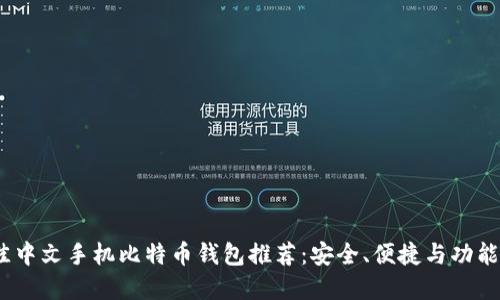 2023年最佳中文手机比特币钱包推荐：安全、便捷与功能全面的选择