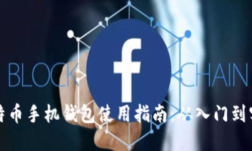 比特币手机钱包使用指南：从入门到实战