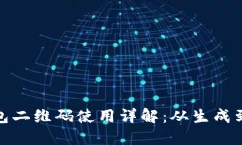 zb比特币钱包二维码使用详解：从生成到转账全攻略