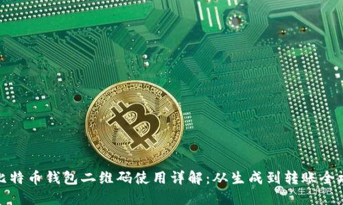 zb比特币钱包二维码使用详解：从生成到转账全攻略