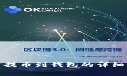 数字货币提币到钱包的详细流程解析