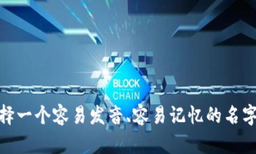 为数字钱包取名可以考虑以下几个方向，旨在、易于记忆，同时也能传达出安全、便利和现代感。以下是一些建议的名字：

1. **币宝**
2. **智付**
3. **钱盒**
4. **易钱包**
5. **数金**
6. **钱包通**
7. **快存**
8. **币链**
9. **保钱包**
10. **财富袋**

这些名字既体现了数位钱包的核心功能，又具有一定的创新性。选择一个容易发音、容易记忆的名字将有助于品牌推广和用户接受度。希望这些建议能对你有所帮助！