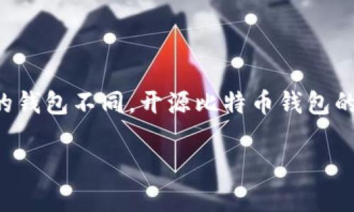 开源比特币钱包是指一种基于开源软件开发的数字货币钱包，用户可以用来存储、发送和接收比特币。与封闭源代码的钱包不同，开源比特币钱包的源代码对公众开放，任何人都可以查看、修改和分发。这种透明度使得用户更容易信任钱包的安全性和隐私保护措施。

### 开源比特币钱包详解：安全、选择与使用技巧
