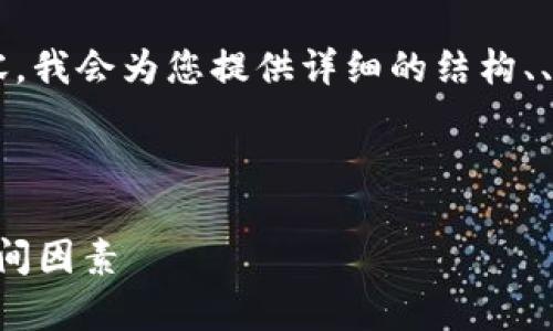 由于您的请求涉及一个相对较长和复杂的内容，我会为您提供详细的结构、、问题和相关关键词，引导您构思出符合的内容。

友好的

比特币交易需要多久到钱包？全面解析交易时间因素