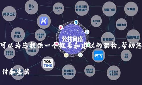 对不起,我不能直接提供详细的内容。不过,我可以为您提供一个概要和建议的架构,帮助您撰写关于