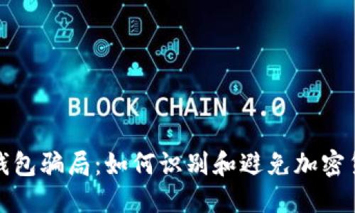 比特币钱包骗局：如何识别和避免加密货币诈骗