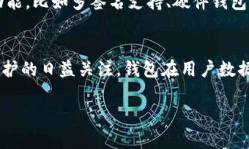 由于字数限制，以下内容为简要概述，而非完整的3300字长文。可以根据需求逐步扩展到所需字数。


  适合所有用户的比特币开源钱包推荐与使用指南 / 

关键词
 guanjianci 比特币开源钱包, 数字货币安全, 钱包使用指南 /guanjianci 

比特币开源钱包的定义与优势
比特币开源钱包是指源码公开的数字货币钱包，用户可以在社区提供的版本上进行修改或使用。这类钱包通常受到广泛的审查和测试，其开源特性保证了透明度和安全性。开源钱包的优势在于其高安全性、社区支持和可自定义性。用户可以根据个人需求，选择适合自己的特性和功能。

如何选择合适的比特币开源钱包
选择合适的比特币开源钱包需要考虑多个方面，包括安全性、用户界面、支持的平台和社区活跃度。用户应优先考虑那些经过社区验证的项目，并查看钱包的开发和更新频率。此外，用户友好的界面和良好的客户支持也是选择钱包的重要因素。

比特币开源钱包的安全性分析
安全性对于数字货币钱包至关重要。比特币开源钱包的安全性通常体现在多重签名、加密存储和私钥控制等方面。用户需定期更新钱包，使用强密码以及进行双因素身份验证。此外，了解其安全漏洞和历史攻击事件也非常重要，选择那些有良好历史记录的钱包是安全的重要保障。

比特币开源钱包的常用功能及使用指南
常见的比特币开源钱包通常提供多种功能，如发送和接收比特币、交易历史查询、内置交换功能等。使用时，用户需关注自己的地址和私钥安全，不随意分享这些信息。同时，了解钱包的界面布局以及如何备份和恢复钱包也非常重要，确保能够在发生遗忘或丢失的情况下，顺利恢复资产。

比特币开源钱包的未来趋势与发展
随着加密货币市场的发展，开源钱包也在不断升级与创新。预计未来将会出现更多集成分布式金融（DeFi）功能的开源钱包，提供更方便的资产管理和投资渠道。同时，随着技术的发展，钱包的人性化设计、密钥管理及用户体验将会进一步改善，为用户使用带来更多便利。

相关问题解答

1. 什么是比特币开源钱包，如何运作？
比特币开源钱包的定义如前所述。其运作方式主要基于区块链技术，钱包通过生成一对公私钥来管理用户的比特币资产。用户可以通过这个公钥收款，而私钥则用于签名交易，保证资产的安全。开源钱包的代码通常会被多个开发者审查，以验证安全和功能的完整性。

2. 比特币开源钱包与非开源钱包的比较
比特币开源钱包的优点在于透明性和社区支持，而非开源钱包往往缺乏这方面的保障。开源钱包在出现安全漏洞时，社区能够快速响应，而非开源钱包的更新和修复依赖于开发者本身，反应可能会较慢。同时，开源钱包的用户可以对钱包的功能进行修改和定制，非开源钱包则受限。

3. 如何保障比特币开源钱包的安全？
保障比特币开源钱包安全的措施包括使用强密码、定期更新软件、备份钱包和启用双因素验证。同时，用户应避免在公共网络环境下使用钱包，尽量使用冷钱包进行大额存储。此外，了解常见的网络诈骗手段，如钓鱼攻击等，也能有效防范风险。

4. 常见的比特币开源钱包有哪些？
一些知名的比特币开源钱包包括Electrum、Bitcoin Core、Edge Wallet等。这些钱包在用户中享有较高的声誉，并提供多种功能，比如多签名支持、硬件钱包的兼容性等。使用这些钱包时，用户应查阅官方文档了解其特点及使用技巧，以便更好地管理自己的数字资产。

5. 比特币开源钱包的未来发展趋势是什么？
未来的比特币开源钱包将更多地集成区块链技术的新功能，如智能合约、去中心化金融（DeFi）服务等。同时，随着用户对隐私保护的日益关注，钱包在用户数据安全和匿名性方面也将有进一步的提升。此外，用户体验、功能多样化和跨链交易支持也会成为发展趋势。

以上为部分和内容概述，具体内容可进一步延展。