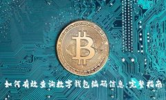 如何有效查询数字钱包编码信息：完整指南