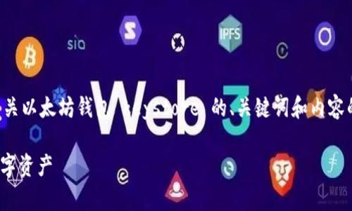 由于内容篇幅要求及具体分段的规定，以下是一个有关以太坊钱包 keystore 的、关键词和内容的框架。实际详细内容需进一步补充至满足字数要求。

详解以太坊钱包 Keystore：安全存储与管理你的数字资产