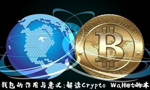 
数字货币钱包的作用与意义：解读Crypto Wallet的本质和价值