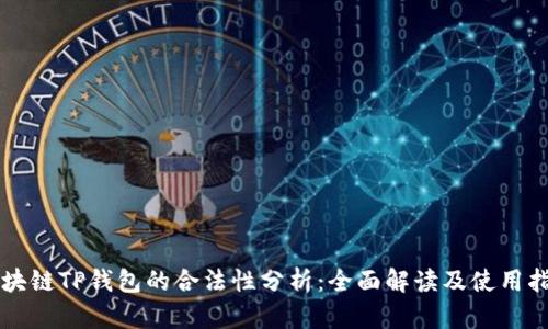 区块链TP钱包的合法性分析：全面解读及使用指南