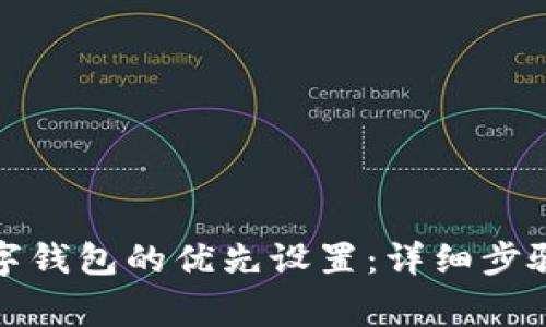 如何取消数字钱包的优先设置：详细步骤与注意事项
