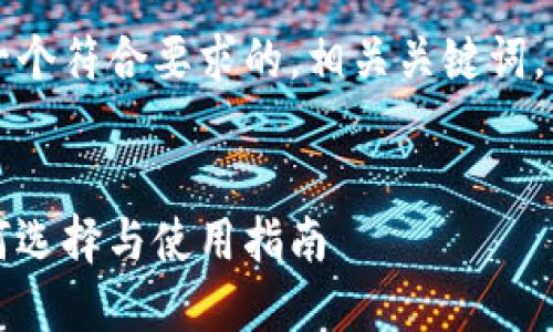 当然可以，我将为您准备一个符合要求的，相关关键词，并撰写详细的内容和问题。


萨尔瓦多比特币钱包：如何选择与使用指南