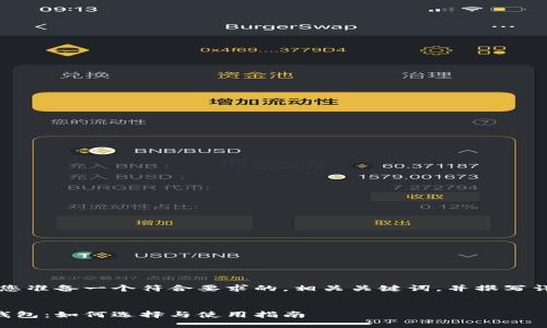 当然可以，我将为您准备一个符合要求的，相关关键词，并撰写详细的内容和问题。


萨尔瓦多比特币钱包：如何选择与使用指南