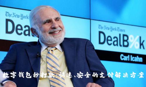 数字钱包秒打款：快速、安全的支付解决方案