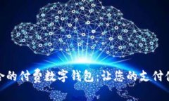 如何选择最适合的付费数字钱包：让您的支付体