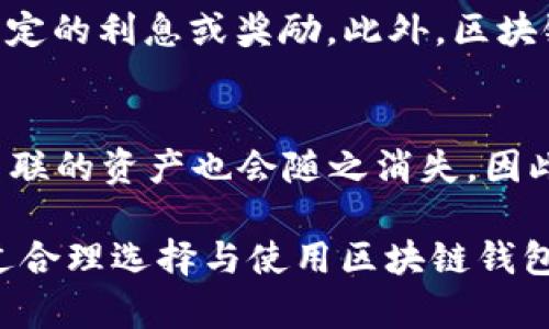 区块链钱包有什么用途

区块链钱包, 加密货币, 数字资产/guanjianci

在近年来，随着区块链技术的发展与普及，区块链钱包的应用变得愈发重要。区块链钱包不仅是加密货币的存储工具，它还具有多种用途与功能。本文将深入探讨区块链钱包的各种用途，以及人们如何利用这一技术来管理和保护其数字资产。

一、区块链钱包的基本概念

区块链钱包是一种用于存储和管理加密货币及数字资产的软件工具。与传统的钱包不同，区块链钱包并不存储实际的货币，而是存储用户的私钥与公钥。这些密钥组合使得用户能够对其区块链账户进行控制和访问。用户还可以在区块链上发送和接收加密货币、查看交易记录等。

区块链钱包主要分为两种类型：热钱包和冷钱包。热钱包是指在线钱包，始终与互联网连接，适合进行频繁交易；冷钱包则是离线存储，适用于长期保存数字资产，更加安全。

二、区块链钱包的主要用途

区块链钱包的用途广泛，除了存储和管理加密货币，用户还可以通过钱包来进行多种操作。以下是区块链钱包的一些主要用途：

h41. 存储加密货币/h4
众所周知，区块链钱包的最基本功能就是存储加密货币。与传统财务存储方式不同，区块链钱包可以持有多种加密货币，如比特币、以太坊、莱特币等。这种多样性使得用户可以方便地管理不同类型的数字资产，集中管理其财富。

h42. 发送和接收加密货币/h4
区块链钱包允许用户在不同的账户之间发送和接收加密货币。这一功能极大地方便了跨国交易与个人之间的转账。用户只需输入接收方的钱包地址以及金额，便可以在几分钟内完成交易，且交易费用相对较低。

h43. 资产管理与查看交易记录/h4
通过区块链钱包，用户可以随时查看自己的资产情况和交易记录。大部分钱包都提供清晰的界面，显示账户余额、历史交易等信息。这使得用户能够有效管理自己的投资，使得资产清晰可见。

h44. 参与去中心化金融（DeFi）活动/h4
通过区块链钱包，用户可以参与去中心化金融（DeFi）平台的各种活动，例如借贷、流动性挖矿、收益农业等。DeFi的兴起为用户提供了更多利用数字资产增值的可能性，区块链钱包则是参与这些活动的门户。

h45. 进行投资与交易/h4
用户可以利用区块链钱包进行加密货币的投资与交易。许多交易所都支持将用户的钱包与交易账户连接，方便实时买卖。随着市场波动，用户可以通过钱包快速进行交易，抓住最佳时机，实现其投资回报。

h46. 参与区块链项目和ICO/h4
很多区块链项目会通过ICO（首次代币发行）募集资金，用户需要通过钱包参与这些活动。在参与ICO时，钱包是购置新代币的唯一途径，确保用户拥有安全的存储方式，对于新兴项目的投资也更加方便。

三、区块链钱包的选择与建议

在选择区块链钱包时，用户需要考虑多个因素，包括安全性、易用性、支持的加密货币种类等。以下是一些选择和使用区块链钱包的建议：

h41. 安全性/h4
安全性应是选择区块链钱包的首要考虑因素。用户应该避免使用安全性低且易受攻击的钱包，选择那些具有多重身份验证、冷存储等安全措施的钱包。

h42. 界面友好/h4
用户界面友好的钱包方便用户进行操作，尤其是对于初学者来说。选择易于上手的钱包能够让用户更快适应，并有效利用钱包的功能。

h43. 支持多种加密货币/h4
如果用户希望管理多种加密货币，选择支持多个主流币种的钱包至关重要。有些钱包甚至支持数千种不同的代币，满足用户的多样化需求。

h44. 官方支持与社区活跃度/h4
选择那些有良好官方支持及活跃社区的钱包，能确保在遇到问题时能够迅速获得帮助。活跃的社区也能让用户及时获取最新的功能更新和安全警告。

h45. 更新与维护/h4
选择那些定期更新与维护的钱包能够确保用户的资产得到持续保护。钱包的开发团队应当时常更新，以防范潜在的安全漏洞。

四、区块链钱包的未来发展趋势

展望未来，区块链钱包的发展将会越来越多样化与智能化。以下是一些可能的发展趋势：

h41. 增强的安全性/h4
随着黑客攻击与网络犯罪日益严重，区块链钱包将不断提升安全防护能力，例如更多的生物识别技术使用与去中心化的安全机制。这将进一步保障用户的数字资产安全。

h42. 跨链交易功能/h4
未来的区块链钱包可能会实现多链支持，即用户可以在不同区块链之间无缝转移资产。这种功能的出现将大大提升区块链钱包的灵活性与实用性。

h43. 集成更多功能/h4
区块链钱包将不仅局限于存储和交易功能，它们可能集成更多的服务，包括资产管理、投资分析、税务服务等，成为用户进行整体资产管理的工具。

h44. 增强的用户体验/h4
为了迎合更多用户，区块链钱包将致力于改善用户体验，特别是除了专业投资人士外，普通用户的使用感受。同时，也将重视教育与引导，提高用户的安全意识。

h45. 更加普及的应用/h4
随着区块链技术的逐步成熟，区块链钱包的应用也将更加普及，用户越来越多，不同的行业可能会将区块链钱包与各类业务相结合，如电子商务、游戏等领域。

五、常见问题解答

接下来，我们将讨论关于区块链钱包的一些常见问题，并为每个问题提供详细的答案。

h41. 区块链钱包是否安全？/h4
区块链钱包的安全性与用户的使用及选择息息相关。选择安全性高、具备多重身份验证及冷存储选项的钱包可以有效降低被攻击的风险。同时，用户也应当采取安全措施，如确保密码强度、定期更改密码等。使用者还应注意不要随意分享私钥和助记词，保持这些信息的私密性。

h42. 如何选择适合的区块链钱包？/h4
选择适合的区块链钱包需要考虑几个重要因素，如安全性、支持的货币种类、用户体验等。初学者可以选择用户界面友好的热钱包，而长期持有大额资产的用户可以选择冷钱包以增强安全性。此外，活跃社区与定期维护也是重要的考量因素。

h43. 区块链钱包怎么使用？/h4
区块链钱包的使用相对简单。用户首先下载或创建一个钱包账户，然后通过生成的私钥与公钥进行资产的转入与转出。用户可以通过输入对方的钱包地址和转账金额来完成交易。此外，许多钱包支持查看账户余额及交易历史等功能，一些还提供便捷的买卖功能。

h44. 区块链钱包能否产生收益？/h4
某些类型的区块链钱包确实支持资产增值功能。用户可以通过「质押」或参与「流动性矿池」等方式，将资产放入钱包中获取一定的利息或奖励。此外，区块链钱包通常不会产生收益，但可以通过参与一些去中心化金融（DeFi）项目来实现资产增值。

h45. 如果丢失了钱包的私钥会发生什么？/h4
如果用户丢失了区块链钱包的私钥，他们将无法再访问其资产。区块链的性质使其不可逆转，因此，一旦私钥丢失，任何与之关联的资产也会随之消失。因此，用户在创建钱包时必须妥善保存私钥，通常建议将其备份至安全的地方，如密码管理器或冷存储硬件。

综上所述，区块链钱包作为数字资产管理的重要工具，其多样的用途及不断扩展的应用前景将吸引越来越多的用户关注。通过合理选择与使用区块链钱包，用户不仅能够有效管理自己的数字资产，还能够参与到更广泛的区块链生态中去。