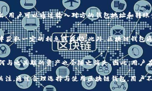 区块链钱包有什么用途

区块链钱包, 加密货币, 数字资产/guanjianci

在近年来，随着区块链技术的发展与普及，区块链钱包的应用变得愈发重要。区块链钱包不仅是加密货币的存储工具，它还具有多种用途与功能。本文将深入探讨区块链钱包的各种用途，以及人们如何利用这一技术来管理和保护其数字资产。

一、区块链钱包的基本概念

区块链钱包是一种用于存储和管理加密货币及数字资产的软件工具。与传统的钱包不同，区块链钱包并不存储实际的货币，而是存储用户的私钥与公钥。这些密钥组合使得用户能够对其区块链账户进行控制和访问。用户还可以在区块链上发送和接收加密货币、查看交易记录等。

区块链钱包主要分为两种类型：热钱包和冷钱包。热钱包是指在线钱包，始终与互联网连接，适合进行频繁交易；冷钱包则是离线存储，适用于长期保存数字资产，更加安全。

二、区块链钱包的主要用途

区块链钱包的用途广泛，除了存储和管理加密货币，用户还可以通过钱包来进行多种操作。以下是区块链钱包的一些主要用途：

h41. 存储加密货币/h4
众所周知，区块链钱包的最基本功能就是存储加密货币。与传统财务存储方式不同，区块链钱包可以持有多种加密货币，如比特币、以太坊、莱特币等。这种多样性使得用户可以方便地管理不同类型的数字资产，集中管理其财富。

h42. 发送和接收加密货币/h4
区块链钱包允许用户在不同的账户之间发送和接收加密货币。这一功能极大地方便了跨国交易与个人之间的转账。用户只需输入接收方的钱包地址以及金额，便可以在几分钟内完成交易，且交易费用相对较低。

h43. 资产管理与查看交易记录/h4
通过区块链钱包，用户可以随时查看自己的资产情况和交易记录。大部分钱包都提供清晰的界面，显示账户余额、历史交易等信息。这使得用户能够有效管理自己的投资，使得资产清晰可见。

h44. 参与去中心化金融（DeFi）活动/h4
通过区块链钱包，用户可以参与去中心化金融（DeFi）平台的各种活动，例如借贷、流动性挖矿、收益农业等。DeFi的兴起为用户提供了更多利用数字资产增值的可能性，区块链钱包则是参与这些活动的门户。

h45. 进行投资与交易/h4
用户可以利用区块链钱包进行加密货币的投资与交易。许多交易所都支持将用户的钱包与交易账户连接，方便实时买卖。随着市场波动，用户可以通过钱包快速进行交易，抓住最佳时机，实现其投资回报。

h46. 参与区块链项目和ICO/h4
很多区块链项目会通过ICO（首次代币发行）募集资金，用户需要通过钱包参与这些活动。在参与ICO时，钱包是购置新代币的唯一途径，确保用户拥有安全的存储方式，对于新兴项目的投资也更加方便。

三、区块链钱包的选择与建议

在选择区块链钱包时，用户需要考虑多个因素，包括安全性、易用性、支持的加密货币种类等。以下是一些选择和使用区块链钱包的建议：

h41. 安全性/h4
安全性应是选择区块链钱包的首要考虑因素。用户应该避免使用安全性低且易受攻击的钱包，选择那些具有多重身份验证、冷存储等安全措施的钱包。

h42. 界面友好/h4
用户界面友好的钱包方便用户进行操作，尤其是对于初学者来说。选择易于上手的钱包能够让用户更快适应，并有效利用钱包的功能。

h43. 支持多种加密货币/h4
如果用户希望管理多种加密货币，选择支持多个主流币种的钱包至关重要。有些钱包甚至支持数千种不同的代币，满足用户的多样化需求。

h44. 官方支持与社区活跃度/h4
选择那些有良好官方支持及活跃社区的钱包，能确保在遇到问题时能够迅速获得帮助。活跃的社区也能让用户及时获取最新的功能更新和安全警告。

h45. 更新与维护/h4
选择那些定期更新与维护的钱包能够确保用户的资产得到持续保护。钱包的开发团队应当时常更新，以防范潜在的安全漏洞。

四、区块链钱包的未来发展趋势

展望未来，区块链钱包的发展将会越来越多样化与智能化。以下是一些可能的发展趋势：

h41. 增强的安全性/h4
随着黑客攻击与网络犯罪日益严重，区块链钱包将不断提升安全防护能力，例如更多的生物识别技术使用与去中心化的安全机制。这将进一步保障用户的数字资产安全。

h42. 跨链交易功能/h4
未来的区块链钱包可能会实现多链支持，即用户可以在不同区块链之间无缝转移资产。这种功能的出现将大大提升区块链钱包的灵活性与实用性。

h43. 集成更多功能/h4
区块链钱包将不仅局限于存储和交易功能，它们可能集成更多的服务，包括资产管理、投资分析、税务服务等，成为用户进行整体资产管理的工具。

h44. 增强的用户体验/h4
为了迎合更多用户，区块链钱包将致力于改善用户体验，特别是除了专业投资人士外，普通用户的使用感受。同时，也将重视教育与引导，提高用户的安全意识。

h45. 更加普及的应用/h4
随着区块链技术的逐步成熟，区块链钱包的应用也将更加普及，用户越来越多，不同的行业可能会将区块链钱包与各类业务相结合，如电子商务、游戏等领域。

五、常见问题解答

接下来，我们将讨论关于区块链钱包的一些常见问题，并为每个问题提供详细的答案。

h41. 区块链钱包是否安全？/h4
区块链钱包的安全性与用户的使用及选择息息相关。选择安全性高、具备多重身份验证及冷存储选项的钱包可以有效降低被攻击的风险。同时，用户也应当采取安全措施，如确保密码强度、定期更改密码等。使用者还应注意不要随意分享私钥和助记词，保持这些信息的私密性。

h42. 如何选择适合的区块链钱包？/h4
选择适合的区块链钱包需要考虑几个重要因素，如安全性、支持的货币种类、用户体验等。初学者可以选择用户界面友好的热钱包，而长期持有大额资产的用户可以选择冷钱包以增强安全性。此外，活跃社区与定期维护也是重要的考量因素。

h43. 区块链钱包怎么使用？/h4
区块链钱包的使用相对简单。用户首先下载或创建一个钱包账户，然后通过生成的私钥与公钥进行资产的转入与转出。用户可以通过输入对方的钱包地址和转账金额来完成交易。此外，许多钱包支持查看账户余额及交易历史等功能，一些还提供便捷的买卖功能。

h44. 区块链钱包能否产生收益？/h4
某些类型的区块链钱包确实支持资产增值功能。用户可以通过「质押」或参与「流动性矿池」等方式，将资产放入钱包中获取一定的利息或奖励。此外，区块链钱包通常不会产生收益，但可以通过参与一些去中心化金融（DeFi）项目来实现资产增值。

h45. 如果丢失了钱包的私钥会发生什么？/h4
如果用户丢失了区块链钱包的私钥，他们将无法再访问其资产。区块链的性质使其不可逆转，因此，一旦私钥丢失，任何与之关联的资产也会随之消失。因此，用户在创建钱包时必须妥善保存私钥，通常建议将其备份至安全的地方，如密码管理器或冷存储硬件。

综上所述，区块链钱包作为数字资产管理的重要工具，其多样的用途及不断扩展的应用前景将吸引越来越多的用户关注。通过合理选择与使用区块链钱包，用户不仅能够有效管理自己的数字资产，还能够参与到更广泛的区块链生态中去。