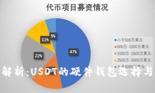 : 全面解析：USDT的硬件钱包选择与安全性