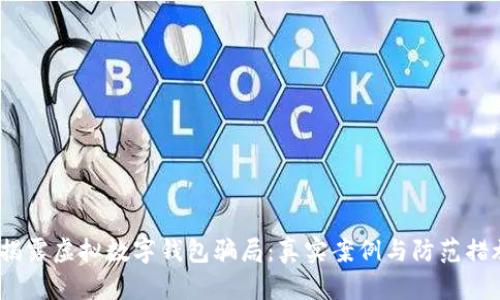  揭露虚拟数字钱包骗局：真实案例与防范措施