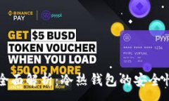 :以太坊钱包全面解析：冷热钱包的安全性与使用