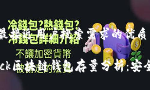 思考一个并且最接近用户搜索需求的优质
2023年Oneluck区块链钱包存量分析:安全性与使用指南