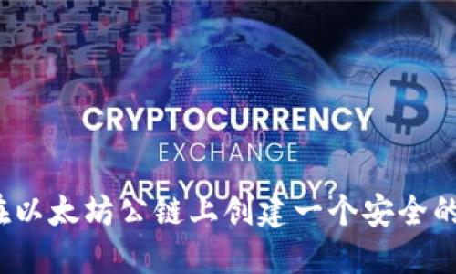 如何在以太坊公链上创建一个安全的钱包？