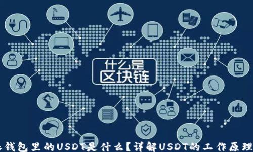 
jiaotai
    比特派钱包里的USDT是什么？详解USDT的工作原理与使用指南