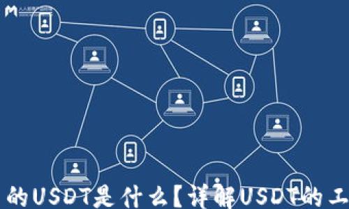 
jiaotai
    比特派钱包里的USDT是什么？详解USDT的工作原理与使用指南