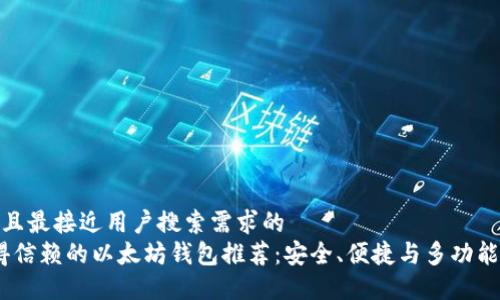 思考一个并且最接近用户搜索需求的  
2024年值得信赖的以太坊钱包推荐：安全、便捷与多功能的完美结合