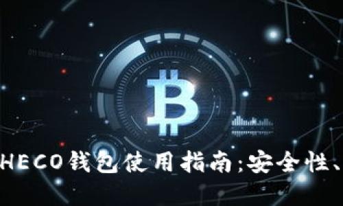 最全面的USDT HECO钱包使用指南：安全性、功能及选择技巧