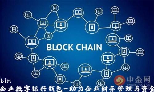
yangbin
    企业数字银行钱包-助力企业财务管理与资金流动
