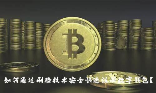 如何通过刷脸技术安全快速注册数字钱包？