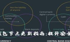  以太坊钱包节点更新指南：提升安全性与性能