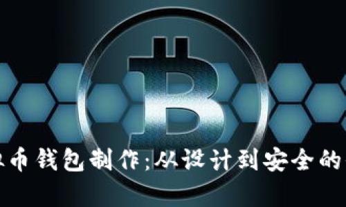 天津虚拟币钱包制作：从设计到安全的全面指南