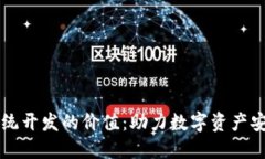 区块链钱包系统开发的价值：助力数字资产安全